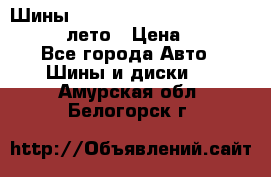 Шины Michelin X Radial  205/55 r16 91V лето › Цена ­ 4 000 - Все города Авто » Шины и диски   . Амурская обл.,Белогорск г.